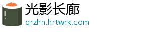 光影长廊